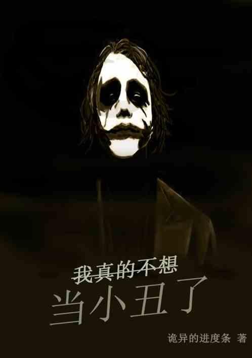 我真的不想当小丑了漫画