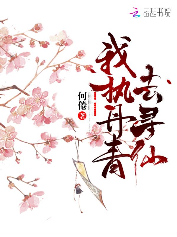 我执丹青去寻仙123