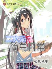 二次元之简单日常好看吗