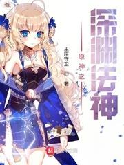 原神之深渊法神怎么打