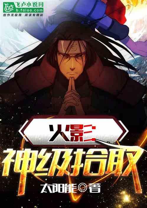 火影神级拾取亲亲网