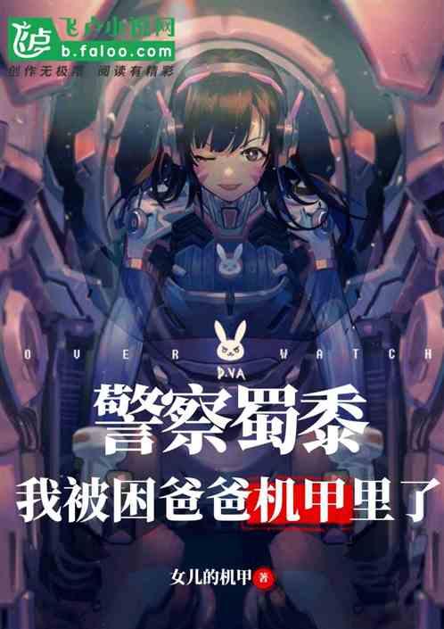 我被困爸爸机甲里了萧炎