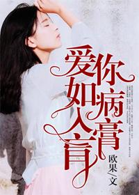 爱你如病入膏肓大结局