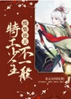 废柴逆天特工毒妃小兽妃