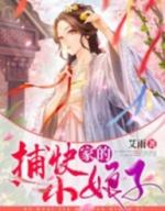 捕快家的小娘子有间面馆