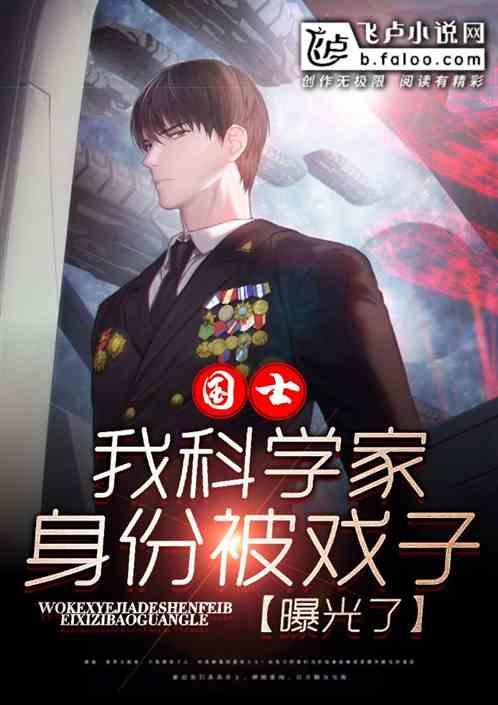 我科学家的身份被戏子曝光了免费阅读许歌