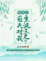 前夫对我垂涎三尺