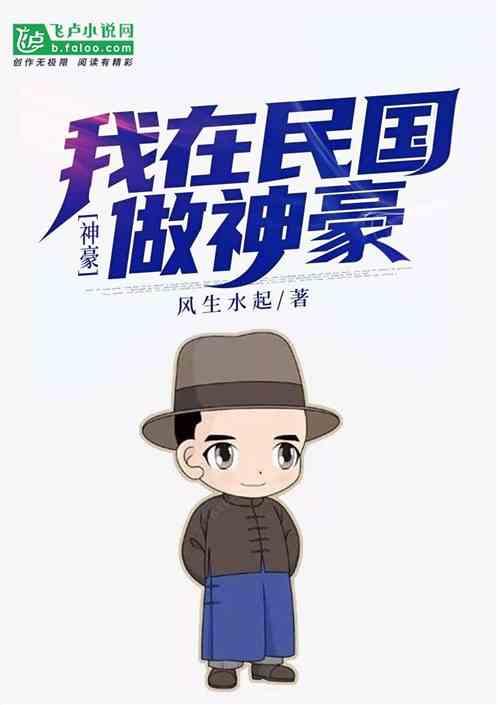 神豪我在民国做神豪免费阅读