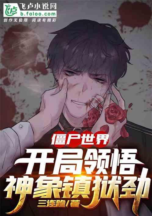 僵尸世界开局龙象