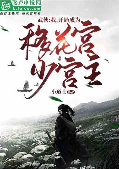 武侠开局成为移花宫少宫主 浪道人百度资源