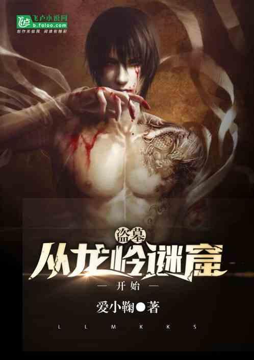 盗墓从龙岭迷窟开始 凶萌兔兔