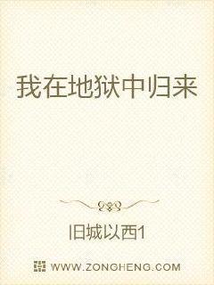 我在地狱中归来是什么文