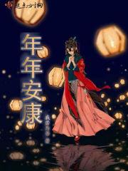 年年安康岁岁团圆