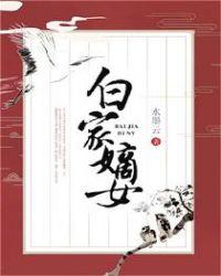 穿越白家嫡女
