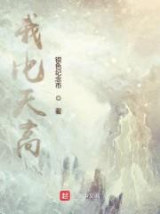 我比天空还要高!