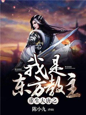 重生大唐之我是东方教主TXT免费