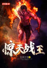 惊天战神笔趣阁