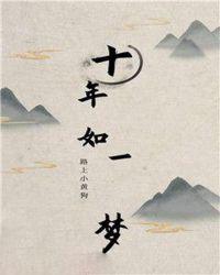 十年如一梦下一句是什么