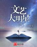 娱乐之文艺大明星