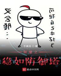 英雄联盟稳如防御塔