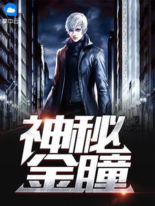 鉴宝金瞳作者七宝琉璃