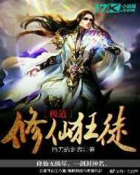 极道修仙