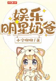 娱乐明星奶爸月月