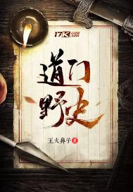 道门野史动漫陈飞扬免费观看