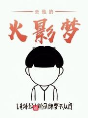 去他的火影梦在哪看