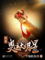 我想知道奥运会里的大明星