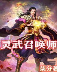 灵武召唤师 柒分