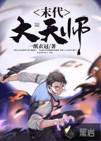 我当天师那些年居里肥