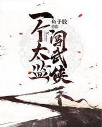 武侠从太监开始