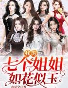 我的七个姐姐风华绝代的玉术