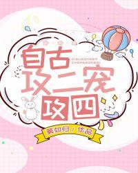 自古攻二宠攻四好看吗