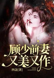 顾少的老婆重生了免费阅读