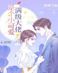 满级大佬是个小可爱TXT