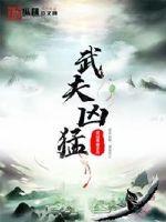 武夫凶猛白刃斩春风TXT