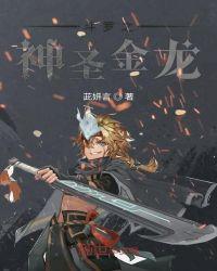 斗罗之神圣金龙扫书