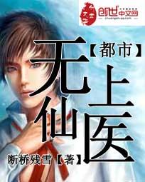 都市无上仙医类似
