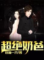 超级奶爸林昆最新章节