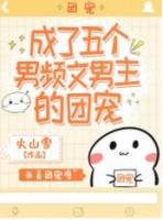 他成了五个男主的白月光