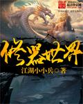 世界修修补补