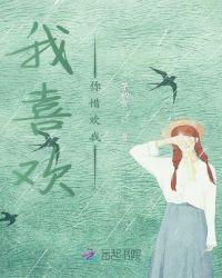 赵奕欢我喜欢你