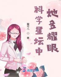 科学星坛中她多耀眼txt