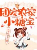 团宠农家小糖宝苏糖全文阅读