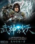 武神主宰踏天地斩万神