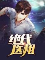 绝代医相林木全文免费阅读