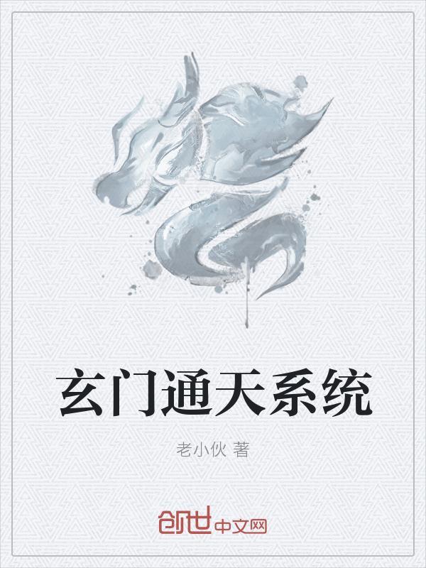 玄门通天
