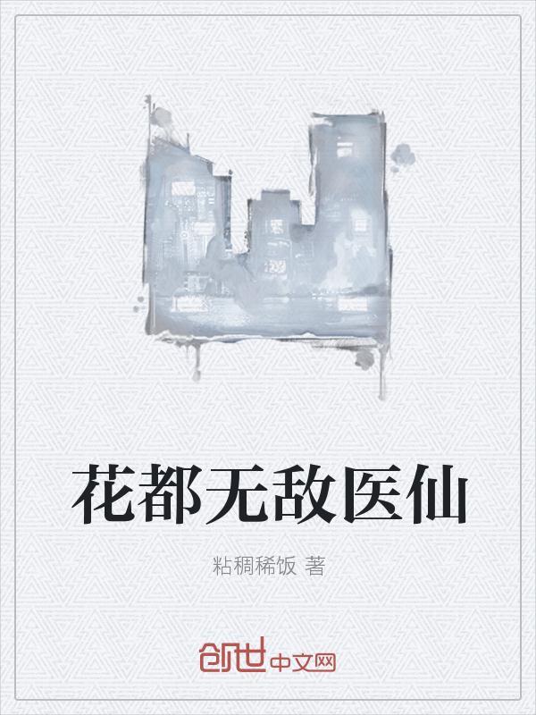 花都无敌神医杨浩最新章节更新时间